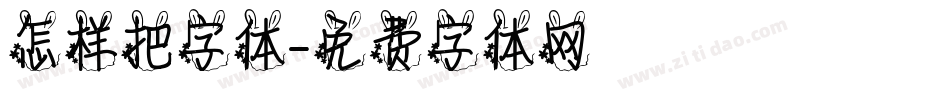 怎样把字体字体转换
