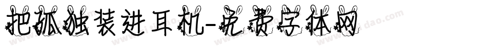 把孤独装进耳机字体转换