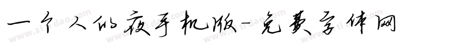 一个人的夜手机版字体转换