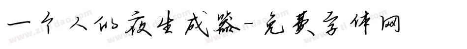 一个人的夜生成器字体转换