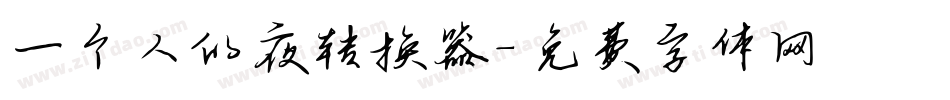 一个人的夜转换器字体转换