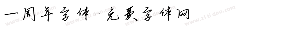 一周年字体字体转换