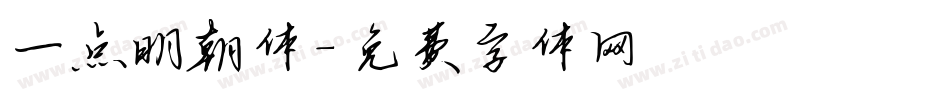 一点明朝体字体转换