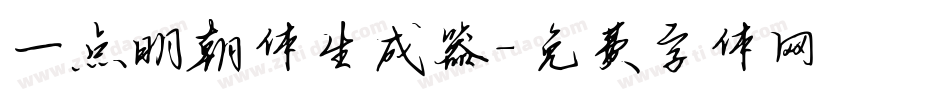 一点明朝体生成器字体转换