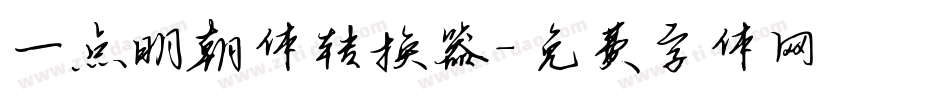 一点明朝体转换器字体转换