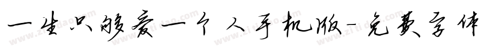 一生只够爱一个人手机版字体转换