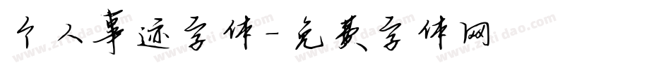 个人事迹字体字体转换
