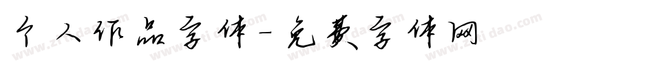 个人作品字体字体转换
