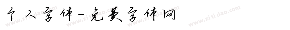 个人字体字体转换