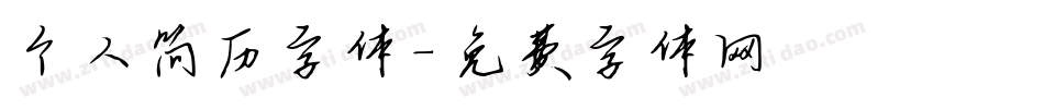 个人简历字体字体转换