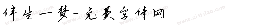 伴生一梦字体转换