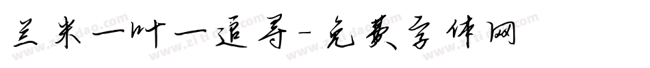 兰米一叶一追寻字体转换
