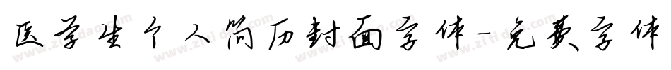 医学生个人简历封面字体字体转换