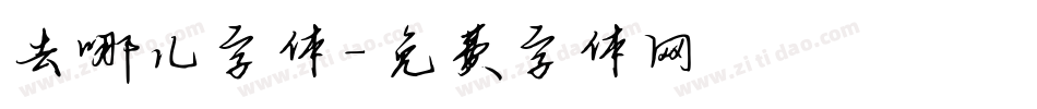 去哪儿字体字体转换