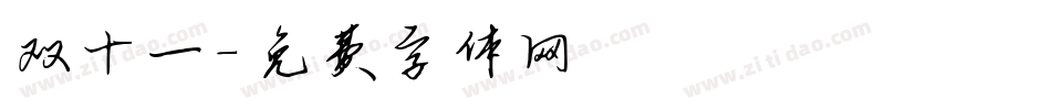 双十一字体转换