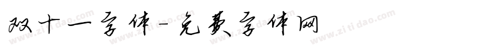 双十一字体字体转换