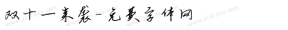 双十一来袭字体转换