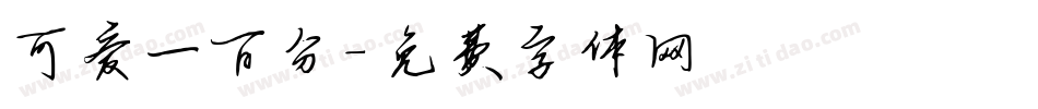 可爱一百分字体转换