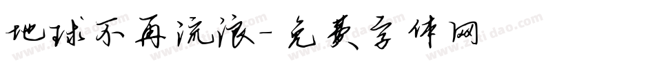 地球不再流浪字体转换