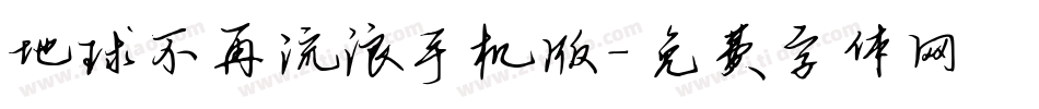 地球不再流浪手机版字体转换