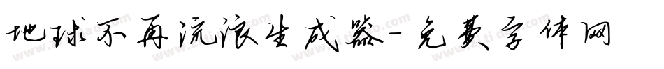 地球不再流浪生成器字体转换