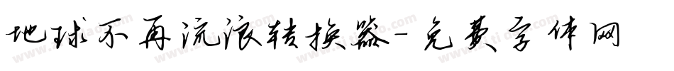 地球不再流浪转换器字体转换