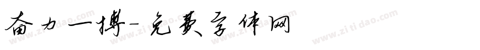 奋力一搏字体转换