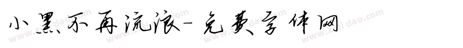 小黑不再流浪字体转换
