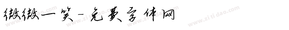 微微一笑字体转换