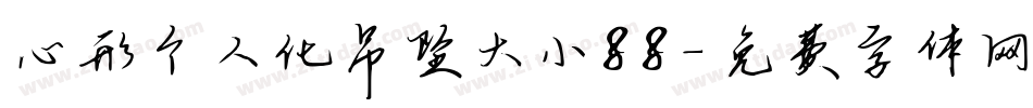 心形个人化吊坠大小88字体转换