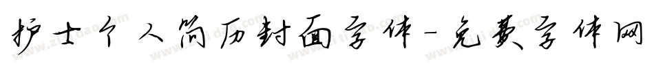 护士个人简历封面字体字体转换