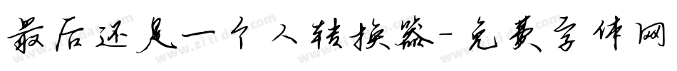 最后还是一个人转换器字体转换
