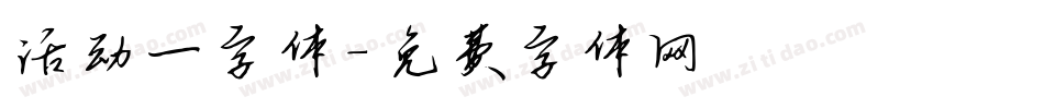 活动一字体字体转换