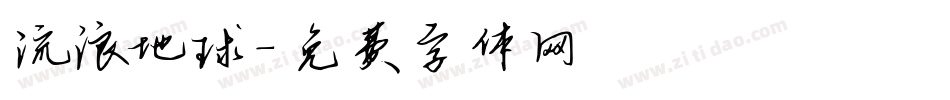 流浪地球字体转换