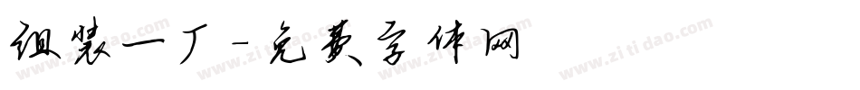 组装一厂字体转换