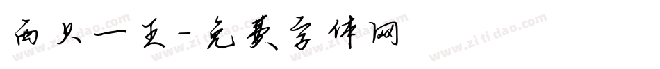 西贝一王字体转换