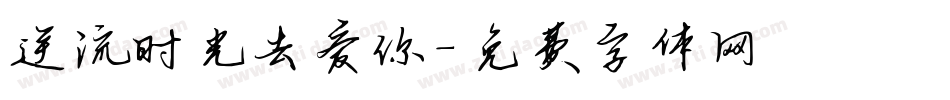 逆流时光去爱你字体转换