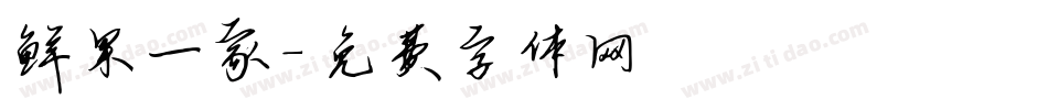 鲜果一家字体转换