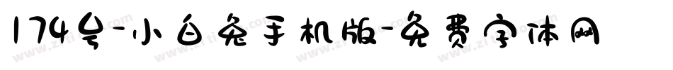 174号-小白兔手机版字体转换