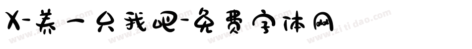 X-养一只我吧字体转换