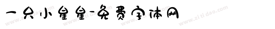 一只小星星字体转换