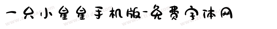 一只小星星手机版字体转换