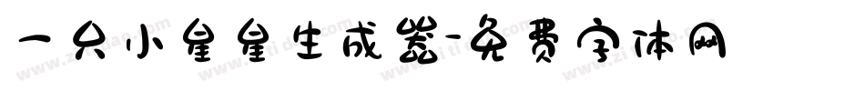一只小星星生成器字体转换