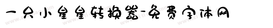 一只小星星转换器字体转换