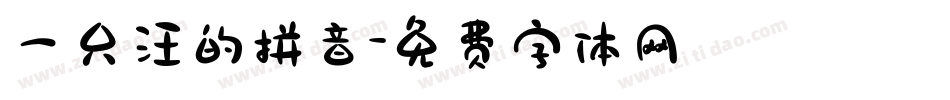 一只汪的拼音字体转换