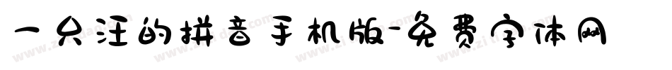 一只汪的拼音手机版字体转换
