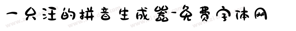 一只汪的拼音生成器字体转换