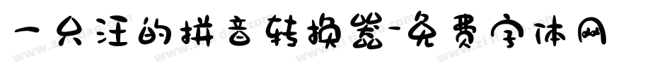 一只汪的拼音转换器字体转换