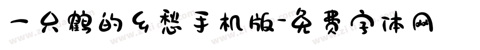 一只鹤的乡愁手机版字体转换