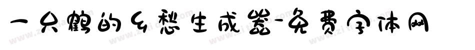 一只鹤的乡愁生成器字体转换